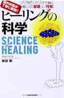 Amazon.co.jp: 脳外科医が丁寧に解説!! シータヒーリングで解く